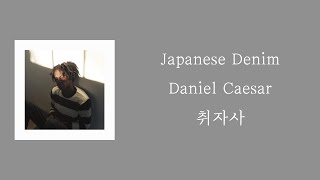 Daniel Caesar - Japanese Denim [ 가사 / 자막 / 해석 / 번역 / 요청곡 ]