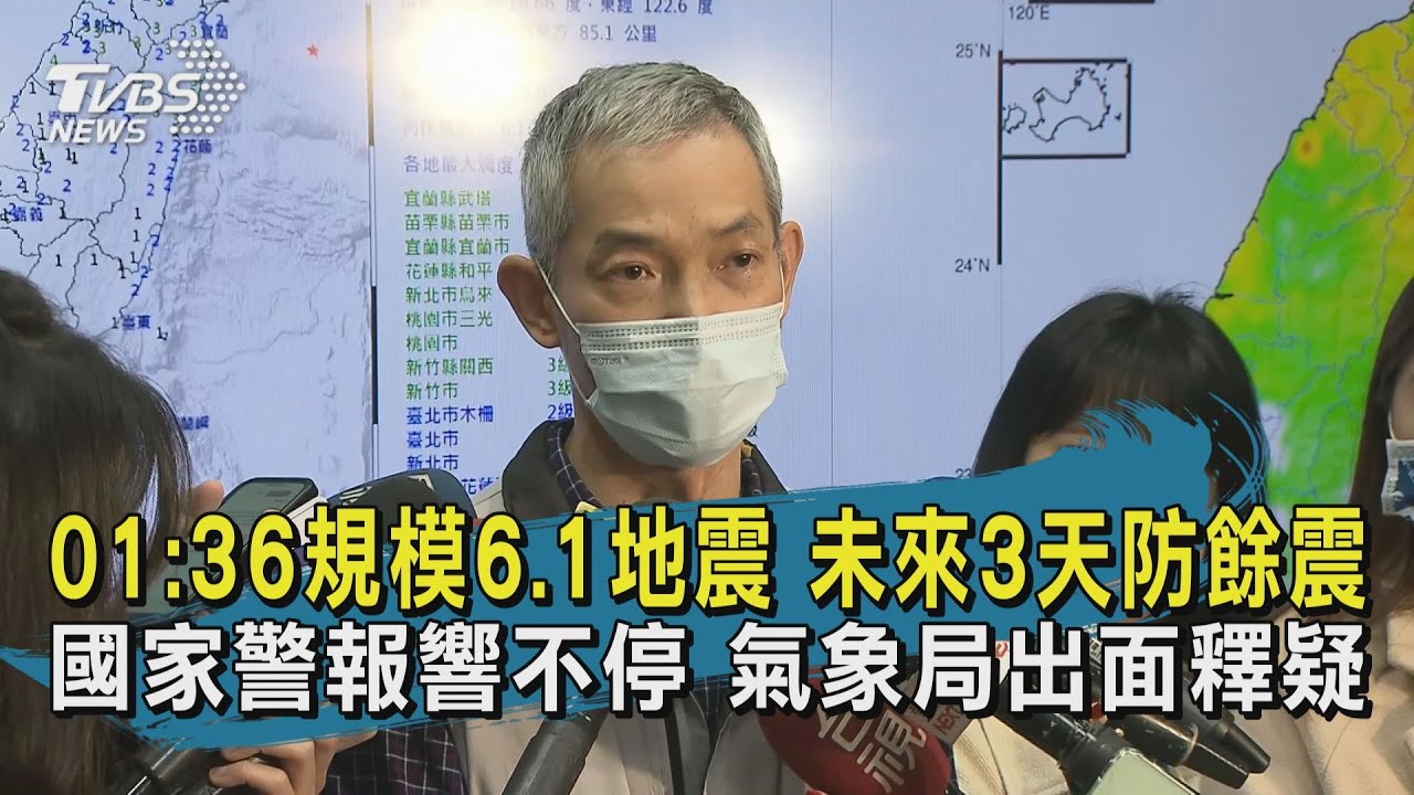 6.1強震 氣象局:未來3天恐有規模4以上餘震