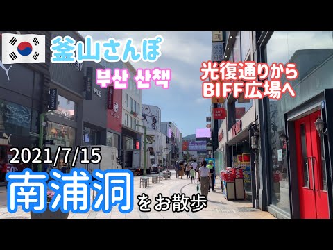 Caminhando por Nampo-dong no meio do verão. Da Rua Gwangbok à Praça BIFF [Busan Stroll] vol.40