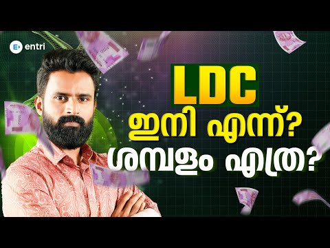 LDC പരീക്ഷ ഇനി എന്ന്? ശമ്പളം എത്ര? | LDC Details | Entri 