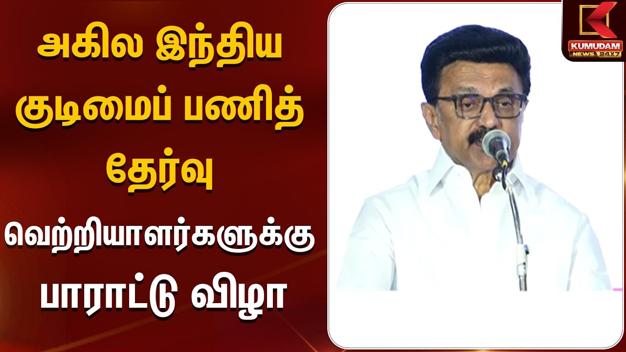 அகில இந்திய குடிமைப் பணித் தேர்வு வெற்றியாளர்களுக்கு பாராட்டு விழா | CM Stalin | Kumudam News