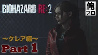 #1【ホラー】バイオハザード RE2（クレア編）