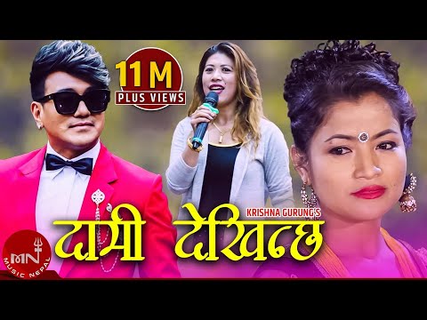 Ramji Khand's Lok Dohori Song | Daami Dekhinchha "दामी देखिन्छ​"- Krishna Gurung | Purnima Shrestha