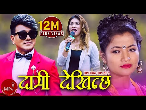 Ramji Khand's Lok Dohori Song | Daami Dekhinchha "दामी देखिन्छ​"- Krishna Gurung | Purnima Shrestha