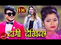 Ramji Khand S Lok Dohori Song Daami Dekhinchha दामी देखिन्छ​ Krishna Gurung 