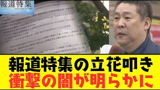 【2chまとめ】TBS報道特集が3度も同じ手口で立花孝志を叩き続けた本当の理由が明らかになりました…　【ゆっくり解説】