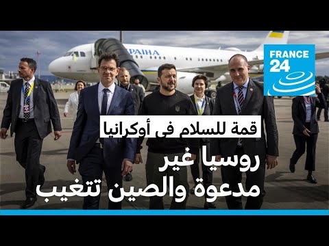 قادة 90 دولة ومنظمة يشاركون بقمة سويسرا حول السلام في أوكرانيا وبوتين يعتبرها "خدعة"