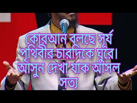 কুরআন বলেছে সূর্য পৃথিবীর চারপাশে ঘুরে। আসুন দেখা যাক আসল সত্য কি। ডক্টর জাকির নায়েক
