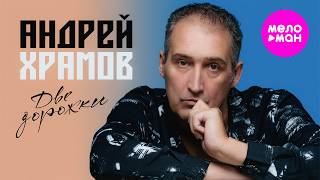 Андрей Храмов - Две дорожки (Official Video, 2026) @MELOMAN-HIT