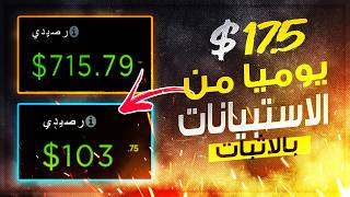 تجربتي في الربح من الاستبيانات المدفوعه بالاثبات | الربح من الانترنت للمبتدئين 2026 بدون راس مال thumbnail