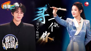 Download lagu 【我们的歌6】好听到飙泪！刘宇宁陈丽君首次合唱,越剧改编《寻一个你》梦回《苍兰诀》！#我们的歌第六季 Singing With Legends S6 Clip mp3