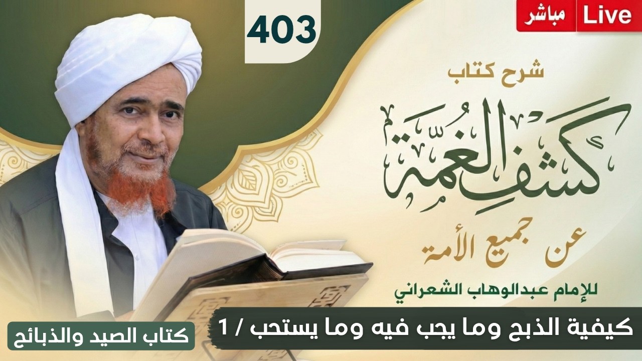 مباشر #درس_الفجر: كشف الغمة 403- الصيد والذبائح (4) كيفية الذبح وما يجب فيه وما يس