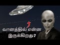 வானத்தில் என்ன நடக்கிறது Facts In Tamil Shorts