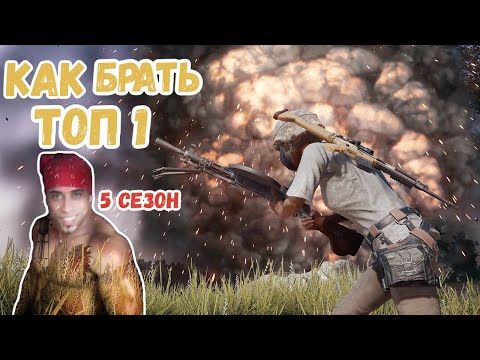 КАК БРАТЬ ТОП 1 PUBG MOBILE ТЕОРИЯ ПОБЕДЫ 5 СЕЗОН