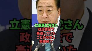 立憲民主党さん、政治資金で豪遊していたことが発覚し無事終了