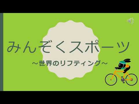民族スポーツ「世界のリフティング」