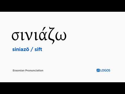 How to pronounce Siniazō in Biblical Greek - (σινιάζω / sift)