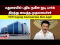 New Modern IT Park in Madurai - Inaugurated by Chief Minister Mukherjee Stalin Madurai | MK Stalin