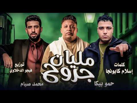 مليان جروح حمو بيكا