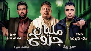 مليان جروح - حمو بيكا