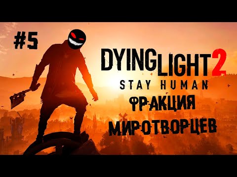 , title : 'По багам как по крышам ► 5 Прохождение Dying Light 2: Stay Human'