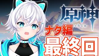 【#原神/#ストーリー攻略  】ナタ編最終回！！！！！！！！！！