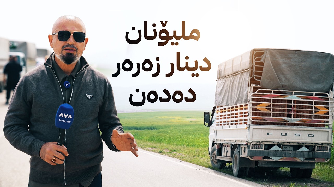 ڤیدیۆ | بە ڕزگار بڵێ؛ کێشەیەک دروست بووە نرخی مریشکی بەرز کردووەتەوە
