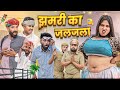 कजोड़ संग झमरी कजोड़ की सगाई पार्ट 6 सु�
