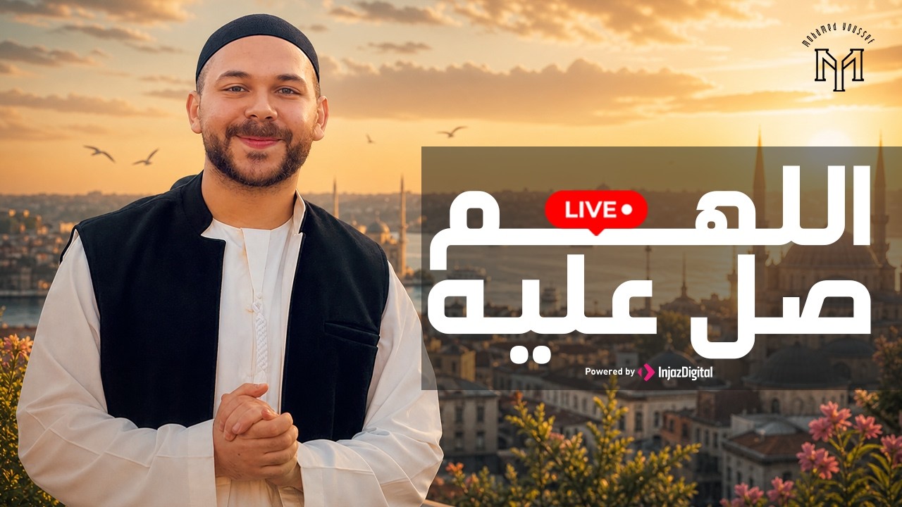 Mohamed Youssef - Peace and blessings  | Livestream |  محمد يوسف - اللهم صلِ عليه