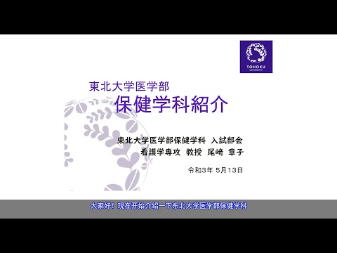 日本东北大学医学部保健学科的介绍（2021年）