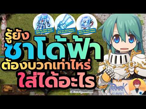 ชาโด้ฟ้า ได้อะไรบ้าง ต้องบวกเท่าไหร่ ฟังคลิปนี้ | (ROC)