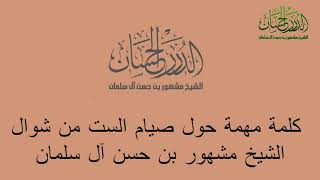 صورة كلمة مهمة حول صيام الست من شوال الشيخ مشهور بن حسن آل سلمان