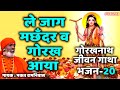 Download 20 Le Jaag Machandar Wa Gorakh Aaya Guru Gorakhnath Jeevan Gatha Bhakat Ramniwas Mp3 Song