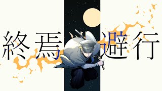 - 【歌ってみた】終焉逃避行【お冷や】