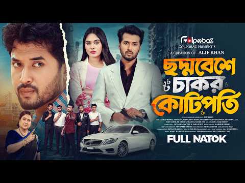 ছদ্মবেশে চাকর কোটিপতি | Sabuj Ahmed | Jannatul Mawa | Rina Khan | Bangla New Natok 2026