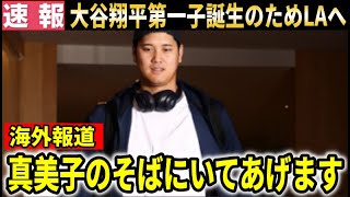 【速報】大谷翔平が真美子夫人の立ち合い出産のためLAへ！ド軍仲間の“愛あるメッセージ”に感動【大谷翔平/海外の反応】