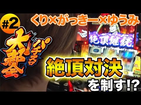 パチスロ実戦【くり × がっきー × ゆうみ】パチスロ大都会 #2【DMMぱちタウンサブチャンネル】