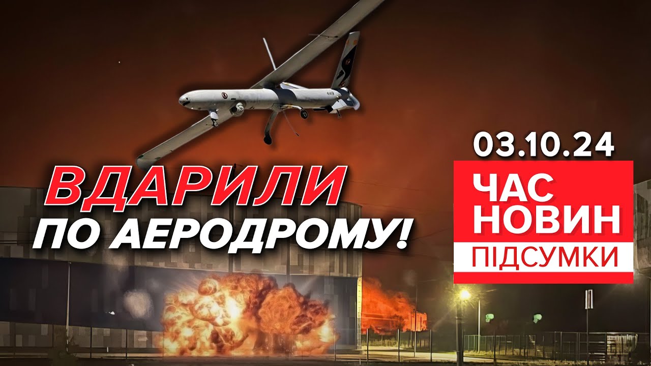 Склади із КАБами під прицілом🔥Дрони атакували аеродром на росії | Час новин: підсумки 03.10.24