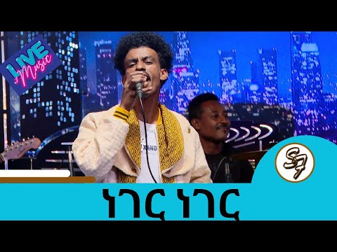 ናቲ ኬር  "ነገር ነገር " ብዙዎች አስቂኝ ቪዲዮ የሰሩበት አዝናኝ ሙዚቃ | Seifu on EBS
