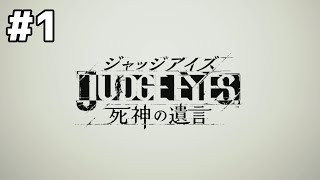 #1 下手っぴが頑張る ｢JUDGE EYES: 死神の遺言 Remasterd｣ XBOX Series X版【ネタバレ注意】