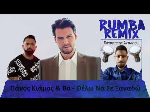 Πάνος Κιάμος feat bo and Super Sako - Θέλω να σε ξανά δω (Rumba remix Τουμπερλέκι)