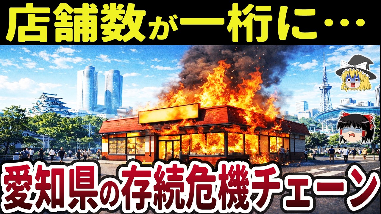 【絶滅寸前】【日本地理】愛知県発の消滅危機チェーン10選！店舗数激減の理由とは？【ゆっくり解説】