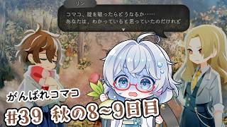 #39【のんびり楽しむ！】ほの暮しの庭実況してみました