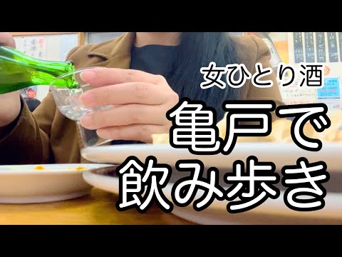 [Mujer bebiendo sola] Comiendo Kameido gyoza y bebiendo alcohol con la hormona Aoki en Kameido. Sake Kameido de bares.