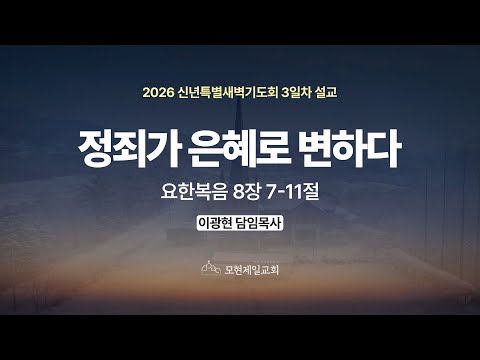 정죄가 은혜로 변하다 | 요한복음 8:7~11 | 이광현 담임목사 | 신년특별새벽기도회 3일차 설교 (2026년 1월 7일)