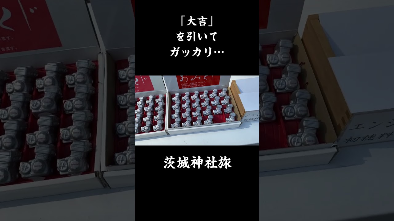 おみくじで「大吉」を引いてガッカリした事はありますか？