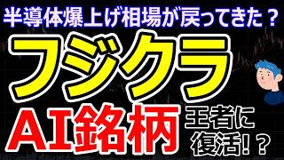 フジクラが挑む10年続く光ファイバー需要でAIバブルの真の勝者へ。キオクシア、東京エレクトロン他半導体銘柄に買戻し