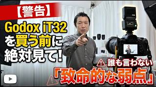 【警告】Godox iT32を買う前に絶対見て！誰も言わない「致命的な弱点」