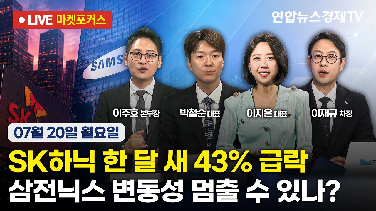 🔴[생방송] SK하닉 한 달 새 43% 급락 | 삼전닉스 변동성 멈출 수 있나?  |  마켓포커스 260720
