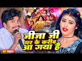 Video जीजा जी घर के करीब आ गया है Banshidhar Chaudhary Jija 